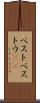 ペスト Scroll