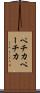 ペチカ Scroll