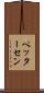 ペッターセン Scroll