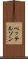 ペッテルソン Scroll