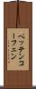 ペッテンコーフェン Scroll