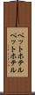 ペットホテル Scroll