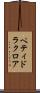 ペティドラクロア Scroll