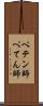 ペテン師 Scroll