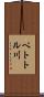 ペトトル川 Scroll