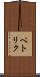 ペトリク Scroll