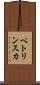 ペトリンスカ Scroll