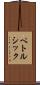 ペトルシック Scroll
