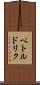 ペトルドリク Scroll
