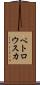 ペトロウスカ Scroll