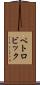 ペトロビック Scroll