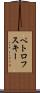 ペトロフスキー Scroll