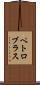 ペトロブラス Scroll