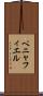 ペニャフィエル Scroll