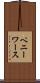 ペニーワース Scroll