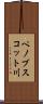 ペノブスコット川 Scroll