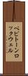 ペピトーンロックウェル Scroll