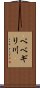ペベギリ川 Scroll