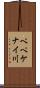 ペペケナイ川 Scroll