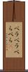 ペラペラ Scroll