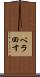 ペラ回す Scroll