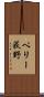 ペリー荻野 Scroll