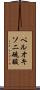 ペルオキソ二硫酸 Scroll