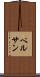 ペルサン Scroll