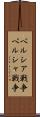 ペルシア戦争 Scroll