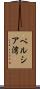 ペルシア湾 Scroll