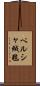 ペルシャ絨毯 Scroll