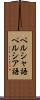 ペルシャ語 Scroll