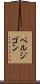 ペルジゴン Scroll