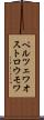 ペルツェワオストロウモワ Scroll