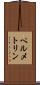 ペルメトリン Scroll
