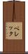 ペレック Scroll