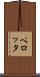 ペロッタ Scroll
