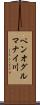 ペンオグルマナイ川 Scroll