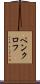 ペンクロフ Scroll