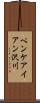 ペンケアイアン沢川 Scroll