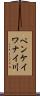 ペンケイワナイ川 Scroll