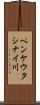ペンケウタシナイ川 Scroll