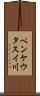 ペンケウタスイ川 Scroll