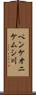 ペンケオニケムシ川 Scroll