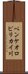 ペンケオロピリカイ川 Scroll