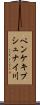 ペンケキプシュナイ川 Scroll