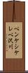 ペンケシケレベ沢川 Scroll