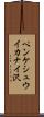 ペンケシュウイカナイ沢 Scroll