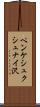 ペンケシュクシュナイ沢 Scroll