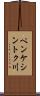 ペンケシントク川 Scroll